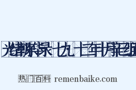 光绪朝东华录·七九·十二年十月辛巳组词是什么意思的图片